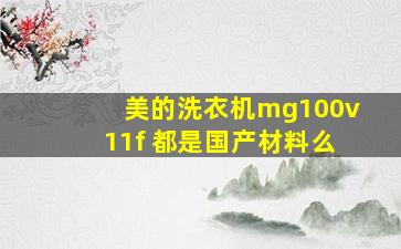 美的洗衣机mg100v11f 都是国产材料么